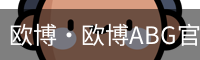 欧博·欧博ABG官网